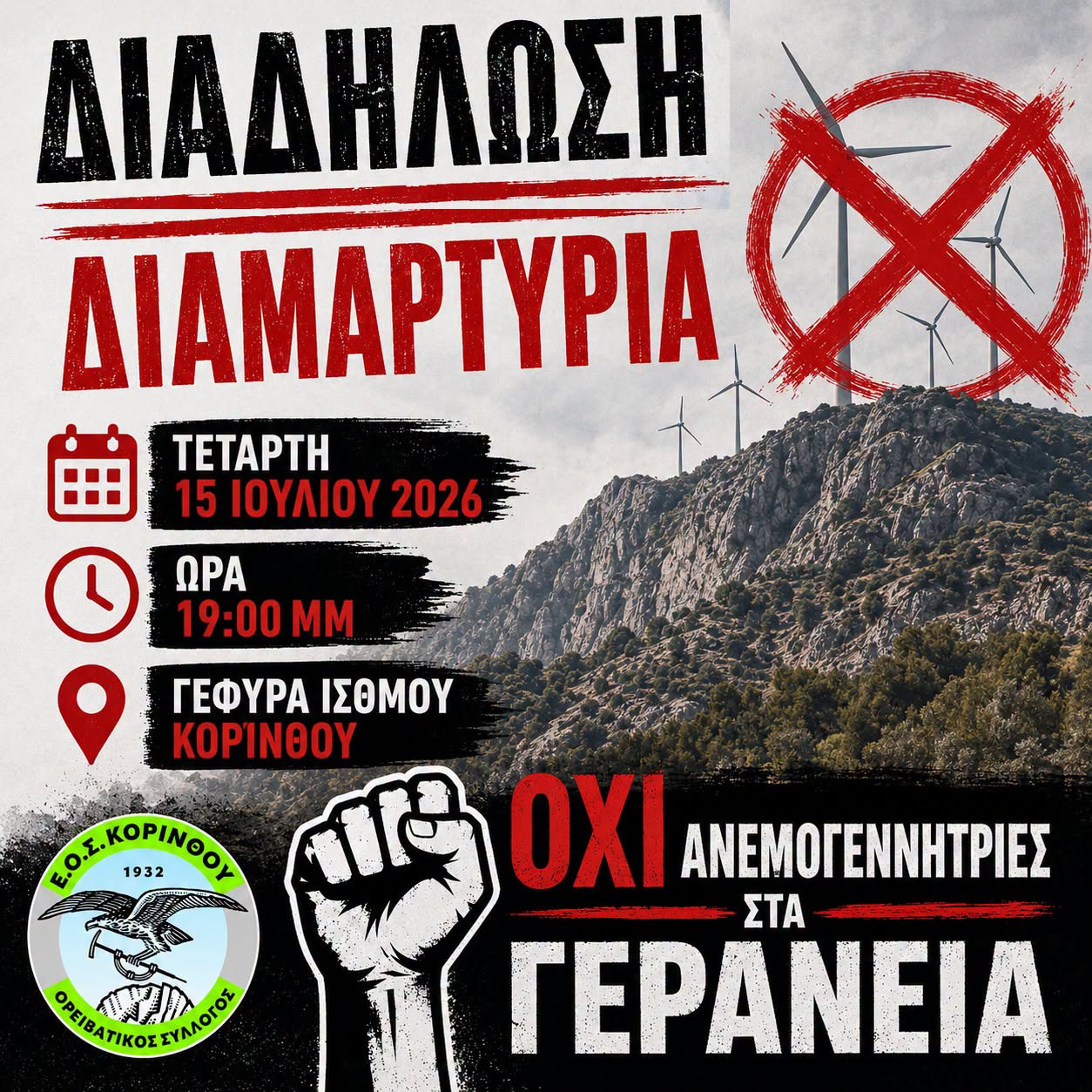 Κάλεσμα σε μαζική συγκέντρωση διαμαρτυρίας στον Ισθμό για τα